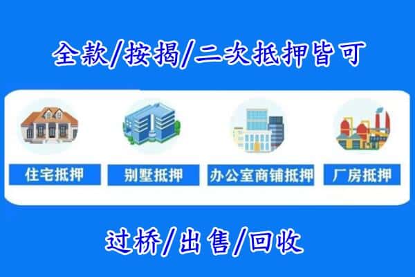北京门头沟区房产抵押